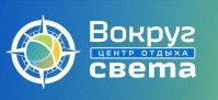 Центр отдыха «Вокруг света»